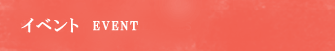 イベント・セミナー