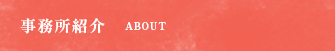 事務所紹介