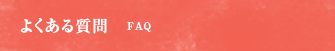 よくある質問