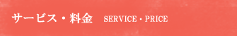 サービス